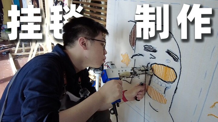 前几天我们去体验了一下制作挂毯...