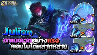 Julian คอมโบสกิลได้หลากหลายดาเมจสกิล1อย่างแรง │JULIAN MOBILE LEGENDS