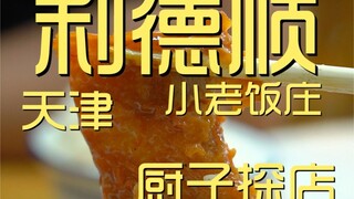 เทียนจิน. เยี่ยมชมร้านอาหาร Li Deshun Xiaolao โดยเชฟ 275 เยน