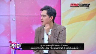 Live : The Sexologist Live ประสาทสัมผัสกับเซ็กส์ สอดคล้องกันอย่างไร