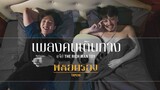 เพลงคนเดินทาง แจ๊ป The Rich Man Toy : พล็อตรอง TAPE06