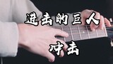 [Fingerstyle Guitar] Attack on Titan Season 4 ED "Impact"~