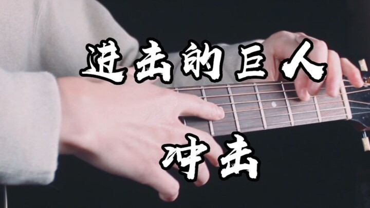 [Fingerstyle Guitar] Đại chiến Titan Season 4 ED "Impact"~