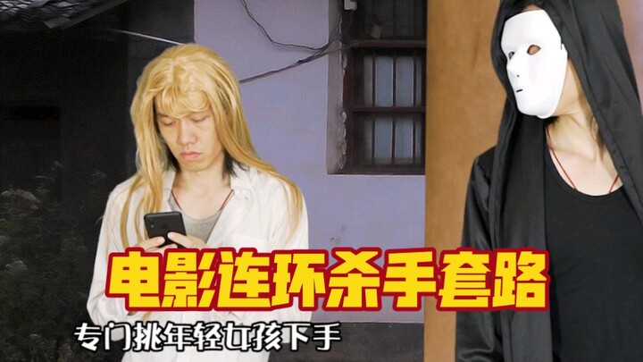 الأنماط المتكررة لقصص القتلة المتسلسلين في الأفلام