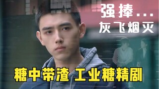 为什么要《点燃我温暖你》？谈个恋爱还得玩命了？