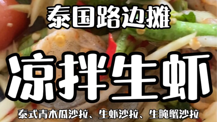 Thai Street Food: Spicy Raw Shrimp Salad