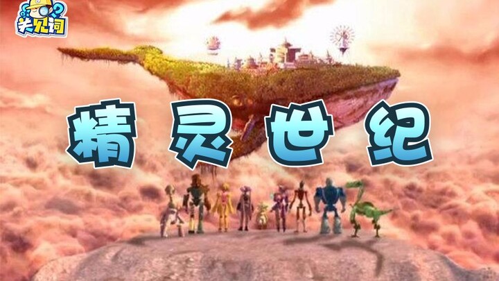 【关见词】29：童年第一神曲！谁赞成谁反对？