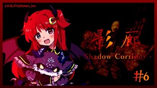 【シャドーコリドー 影の回廊 】でび先輩と悪の館を徘徊するのだ！！5【夢月ロア】