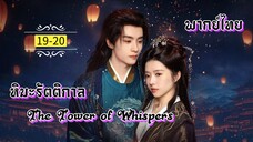 ᎬᏢ.19-20.หิม̶ะ̶ร̶ั̶ต̶ต̶ิ̶ก̶า̶ล̶☃️ [ พากย์ไทย ]