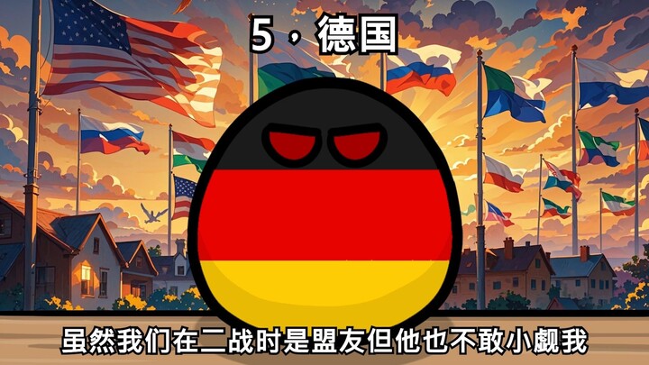 【波兰球】小日子最恐惧的十个国家