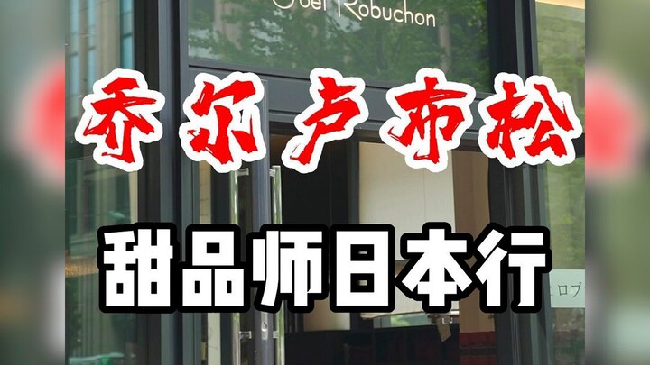 32-Michelin-Starred “Star-Picking Chef” Joël Robuchon’s Namesake French Bistro Bakery Review: This T