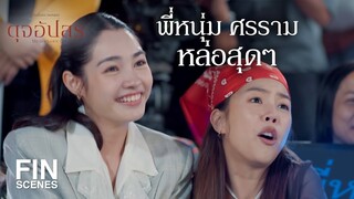 FIN | มากรุงเทพฯ ทั้งที พูดไทยไปเลยค่ะ จะได้เนียนๆ | ดุจอัปสร EP.1 | Ch3Thailand