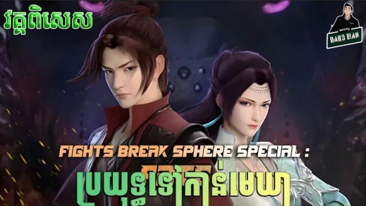កម្រិត២_ប្រយុទ្ធទៅកាន់មេឃា_ប្រវត្តិស្នេហាសៀវយាននិងយុនយុន