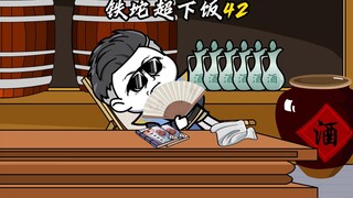 铁坨超下饭第四十二集