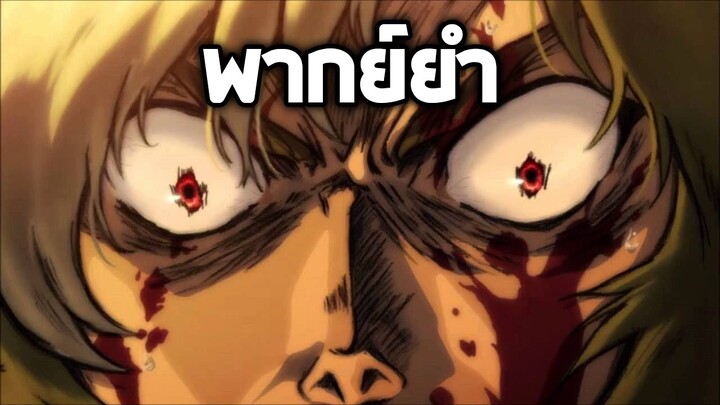Koutetsujou no Kabaneri ผ่าพิภพเเกงเขียวหวาน!!【พากย์ยำ】