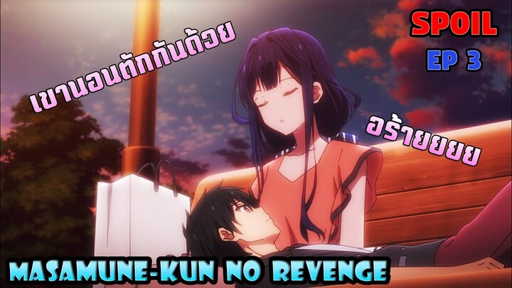 [Spoil🔥] สอบแข่งขันการเดทของทั้งสองคน!! 「 Masamune-kun no revenge EP 3 」