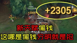新天赋不杀人都给2300金币，四舍五入等于2个五杀