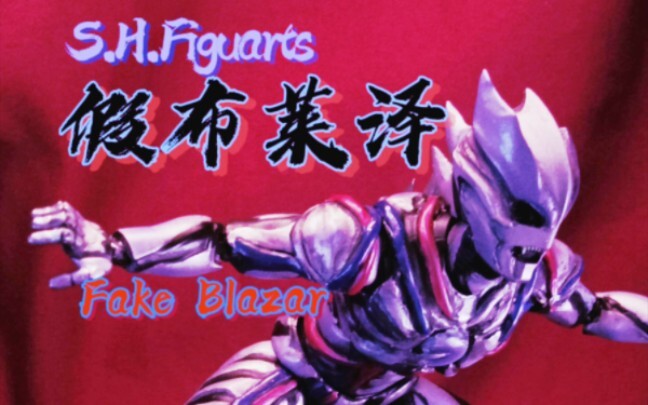 ⚡️SHF 假布莱泽⚡️ Fake Blazar 手搓自改 异类布莱泽奥特曼shf 野人