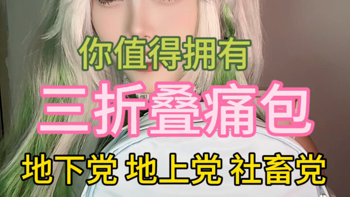 Have you seen this “triple-fold” all-in-one pain bag?