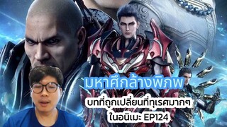 มหาศึกล้างพิภพ บทที่ถูกเปลี่ยนที่ทุเรศมากๆ ในอนิเมะ EP124