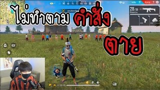 Free Fire ไม่ทำตามคำสั่ง = ตาย กิจกรรมแคลน M A N G