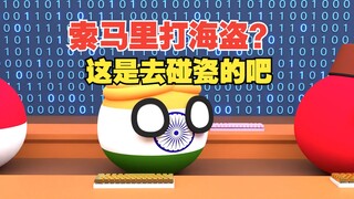 索马里海盗打航母？这是去碰瓷的吧【波兰球】
