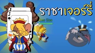 tom and jerry chase asia | รีวิวสกิน ราชาเจอร์รี่ นี่มันเท่จริงๆ