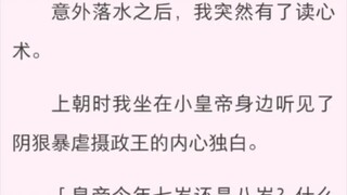 我听见了摄政王心声 意外落水之后，我突然有了读心术。