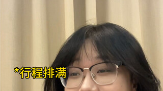 别人国庆行程