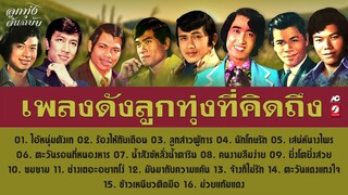 เพลงดังลูกทุ่งที่คิดถึง 📻 ไอ้หนุ่มตังเก - ร้องไห้กับเดือน - ลูกสาวผู้การ - ตะวันรอนที่หนองหาร