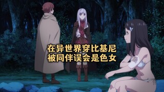 一月新番：少女在异世界穿比基尼，佣兵看完鼻血不争气的流下来