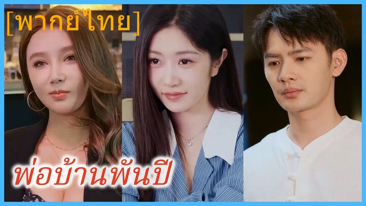 (พากย์ไทย) (ชื่อไทย) พ่อบ้านพันปี