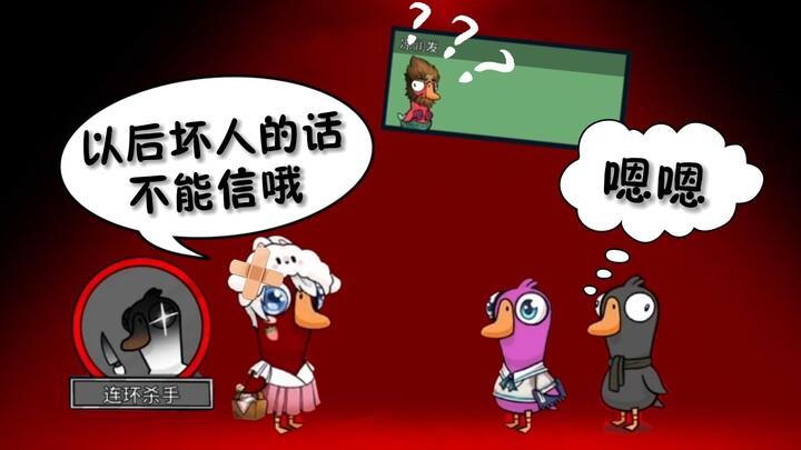 Big brother protects new players—trust is truly precious! [Goose Goose Duck]