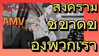 [โตเกียว รีเวนเจอร์ส] AMV | สงครามชี้ขาดของพวกเรา