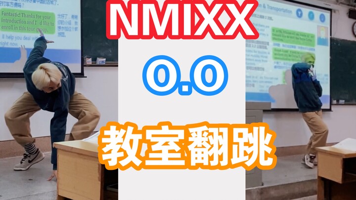 【NMIXX】O.O   但是在全班面前跳     O.O男生全曲翻跳