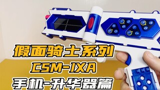 CSM-IXA把玩，先玩一下手机吧，最近真的忙！