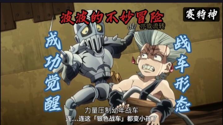JOJO替身面板重置第10期，“巴提斯女神”与“赛特神”。老东西你的替身最没用啦！波波觉醒战车新形态