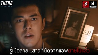 นัดสาวในแอพมาเจอ แต่เธอคือคนตาย!!! | สปอย คืนสยองวันหยุดยาว (A8 SHOT FILM SERIES) 704 จากเรื่องจริง!