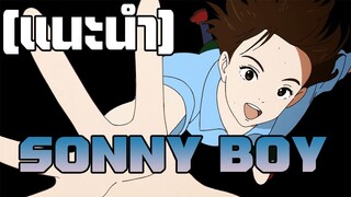 [รีวิวแนะนำพูดคุย]  Sonny Boy