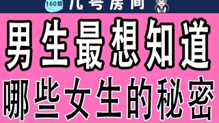 [หนุ่มๆต้องระวัง] ความลับอะไรในตัวสาวๆ ที่หนุ่มๆอยากรู้มากที่สุด?