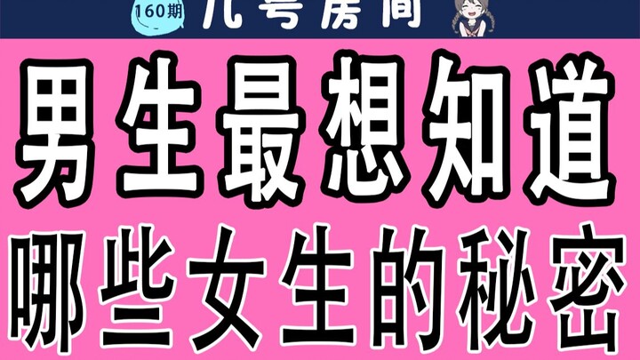 [Boys beware] What secrets do boys want to know most about girls?