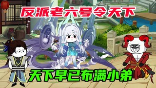 98:老六号令天下，结果没谁不服