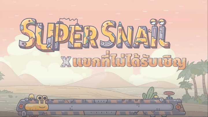 แขกที่ไม่ได้รับเชิญ - ในความเร็วนี้ ใครจะชนะ?