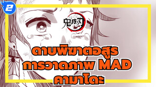 [ดาบพิฆาตอสูร การวาดภาพMAD] คามาโดะ รุ่งอรุณ & แสงหิ่งห้อย_2