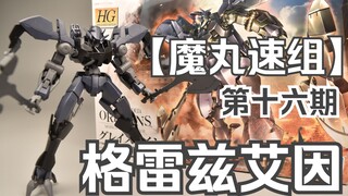 hg格雷兹艾因【魔丸窝速组】第十六期HG铁血系列格雷兹艾因1:144速组系列