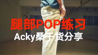 Bạn có thể biết rằng bạn có thể thực hiện động tác leg pop ở cả bên trong và bên ngoài, nhưng bạn có