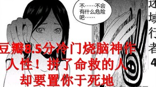 【迷域04】这就是人性!拼命救的人却要置你于死地 豆瓣8.5的冷门国产神作，迷域行者04