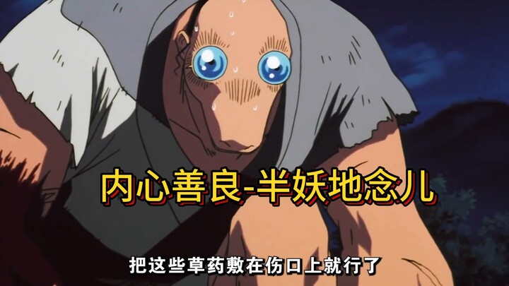 半妖地念儿，身体如同巨人，内心却隐藏着最善良纯洁的灵魂#犬夜叉#动漫解说