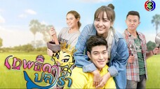 เทพธิดาปลาร้า - EP7