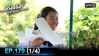 เก่งจริงชิงค่าเทอม | Ep.179 (1/4) | 2 มิ.ย. 67 | one31